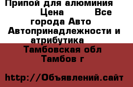 Припой для алюминия HTS2000 › Цена ­ 180 - Все города Авто » Автопринадлежности и атрибутика   . Тамбовская обл.,Тамбов г.